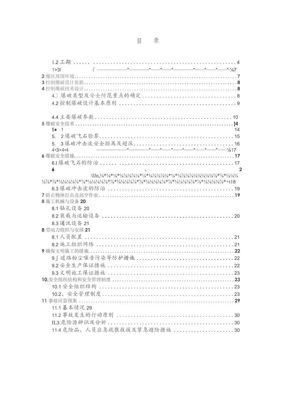 控制爆破技术设计与组织实施设计方案.docx_第3页