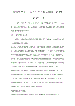 嘉祥县农业 “十四五”发展规划纲要（2021年-2025年）.docx