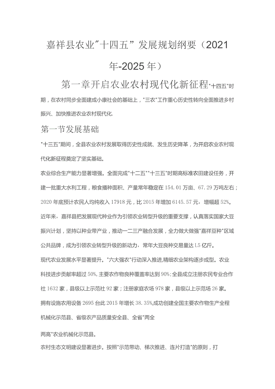 嘉祥县农业 “十四五”发展规划纲要（2021年-2025年）.docx_第1页