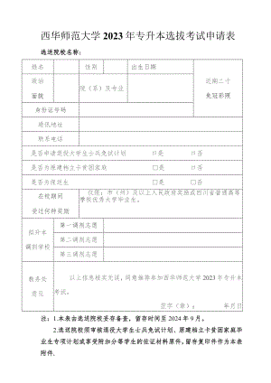 西华师范大学2023年专升本选拔考试申请表.docx