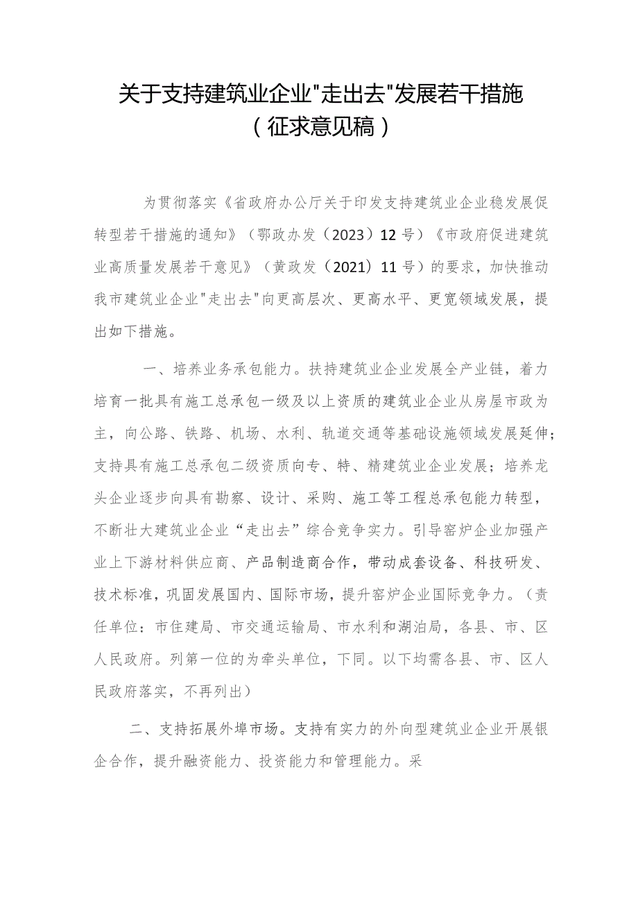 关于支持建筑业企业“走出去”发展若干措施（征求意见稿）.docx_第1页