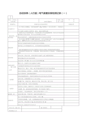 自动扶梯电气装置安装检测记录.docx