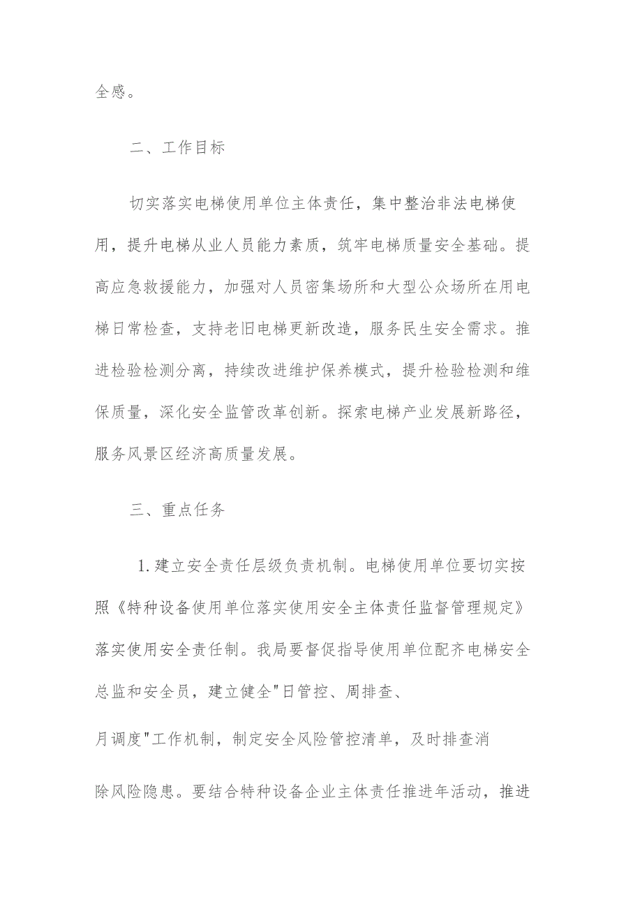 九华山风景区电梯安全筑底三年行动方案（2023—2025年）.docx_第2页