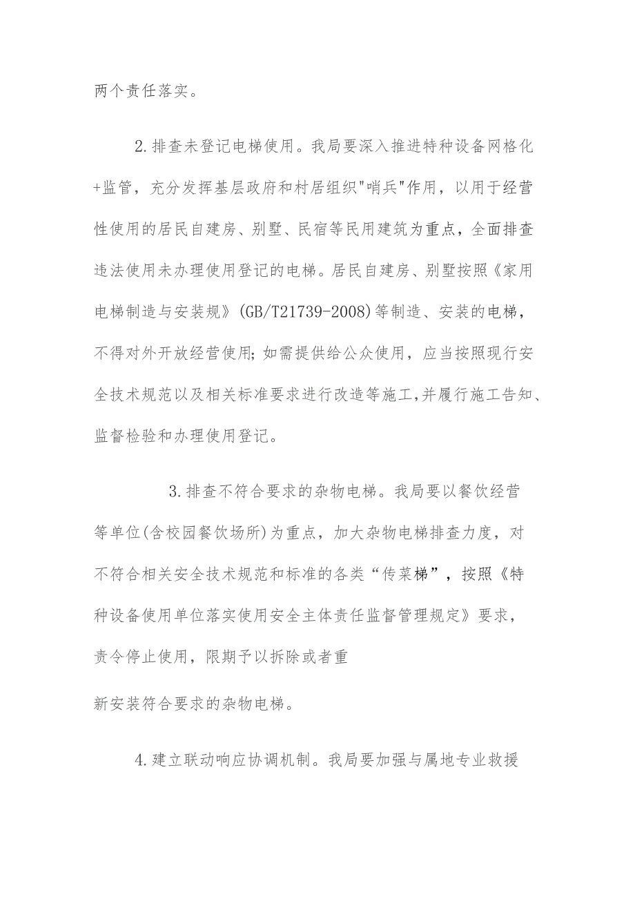 九华山风景区电梯安全筑底三年行动方案（2023—2025年）.docx_第3页