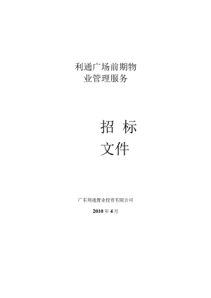 （精编）利通广场物业管理服务投标文件.docx