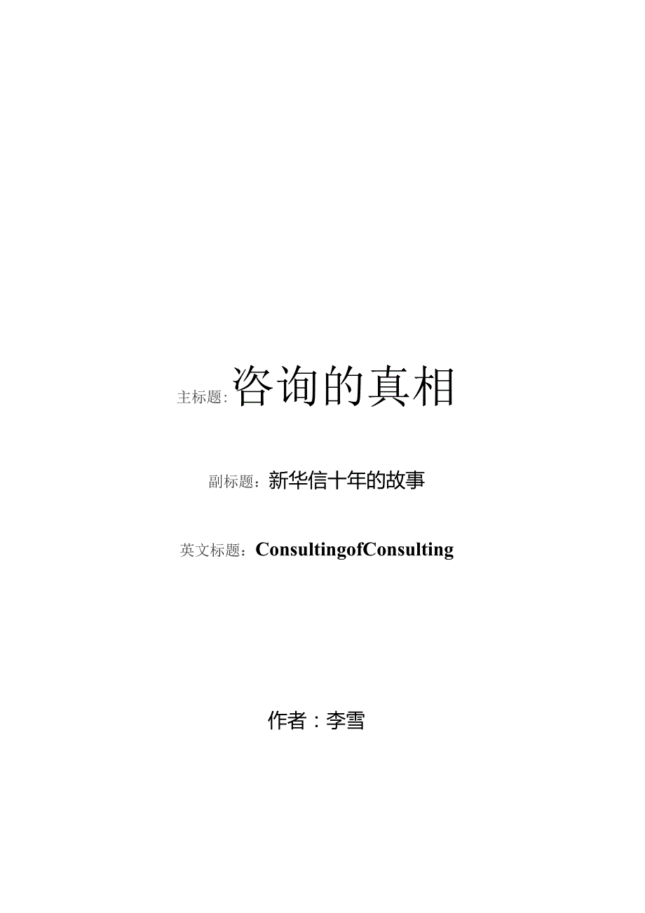 新华信《咨询的真相》——完全版.docx_第1页