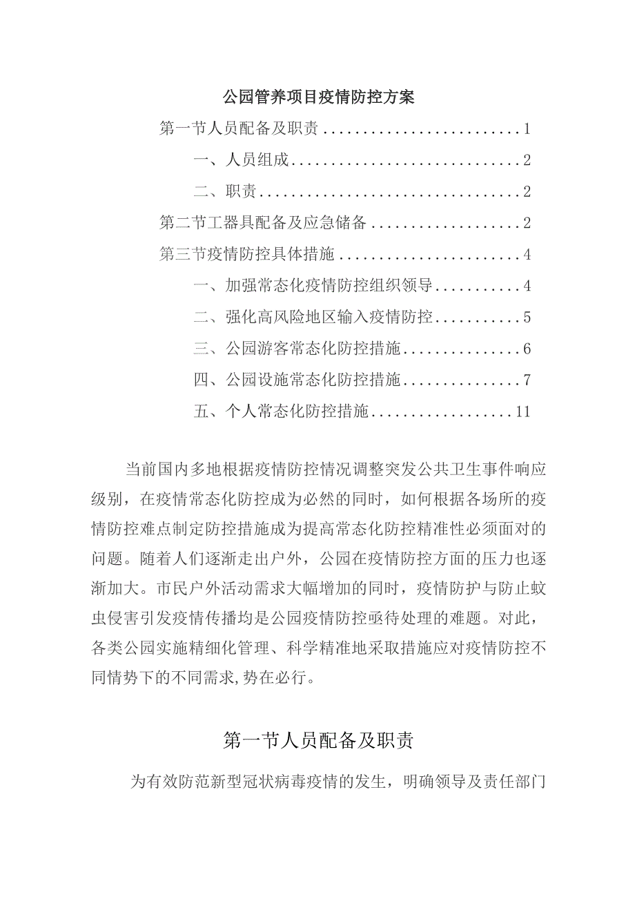 公园管养项目疫情防控方案.docx_第1页