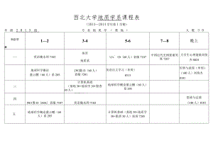 西北大学地质学系课程表.docx