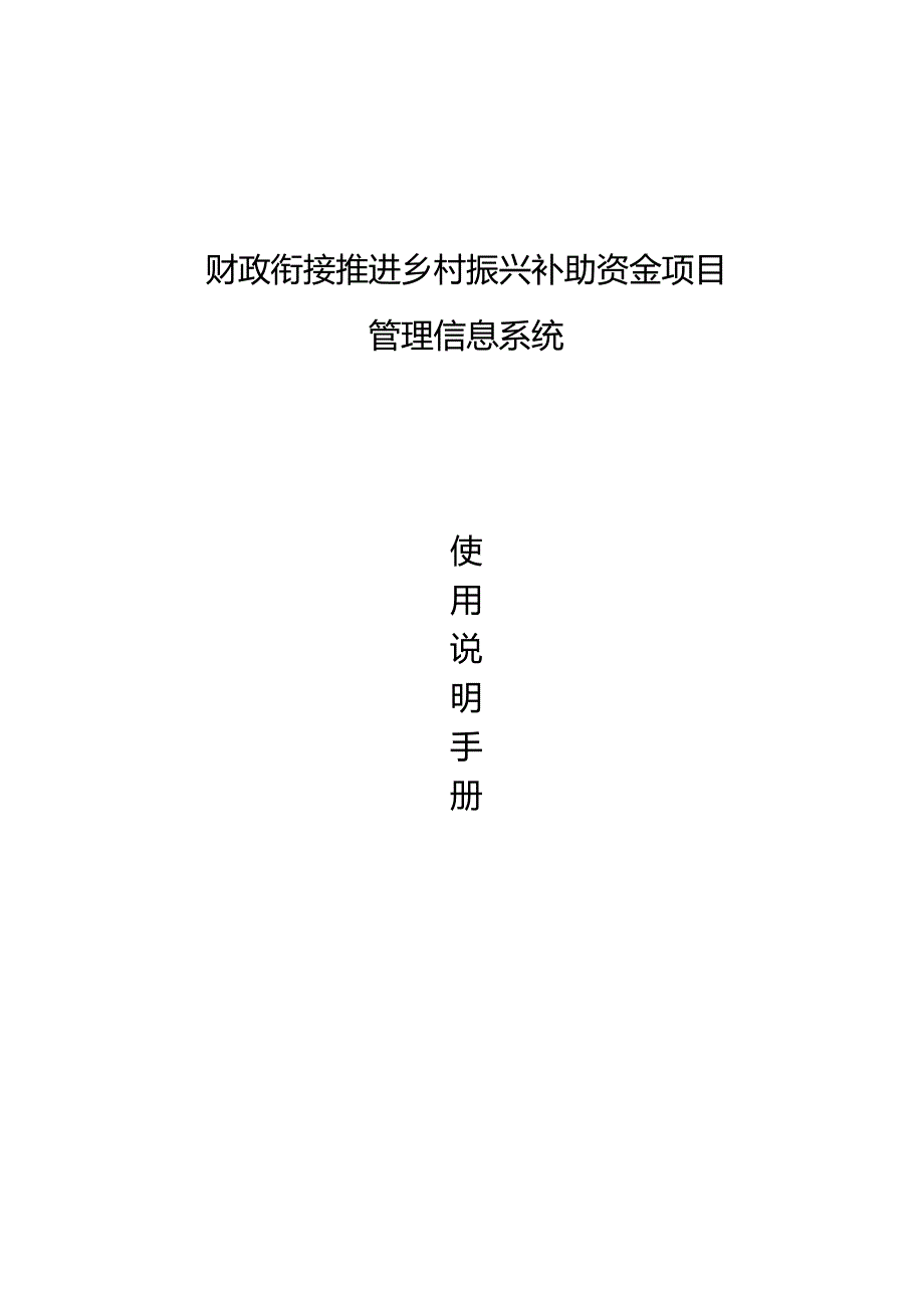 财政衔接推进乡村振兴补助资金项目管理信息系统使用说明 .docx_第1页