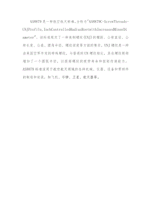 as8879螺纹标准.docx