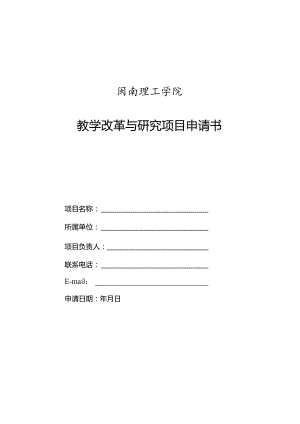 闽南理工学院教学改革与研究项目申请书.docx