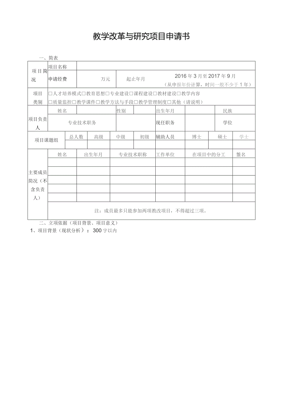 闽南理工学院教学改革与研究项目申请书.docx_第3页