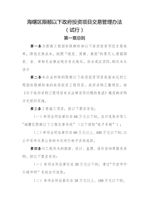 海曙区限额以下政府投资项目交易管理办法（征求意见稿）.docx