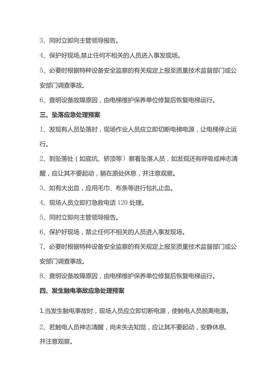 酒店电梯事故与故障的应急处理预案.docx_第2页