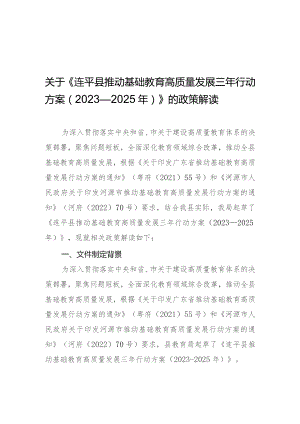 连平县推动基础教育高质量发展三年行动方案（2023-2025年）解读.docx