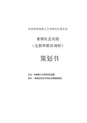 支教及社会调研策划书.docx