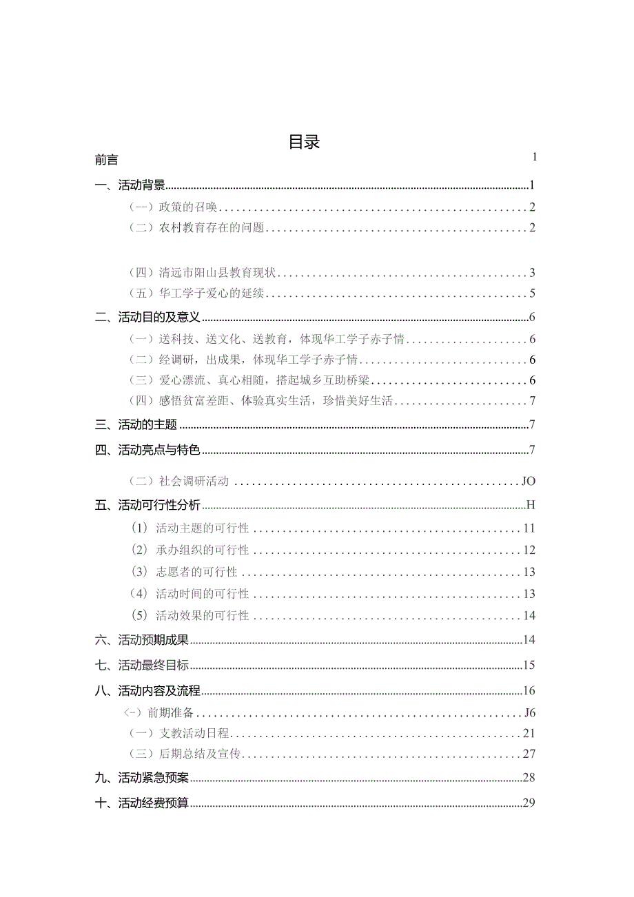 支教及社会调研策划书.docx_第2页