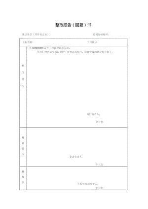 整改报告（回复）书.docx