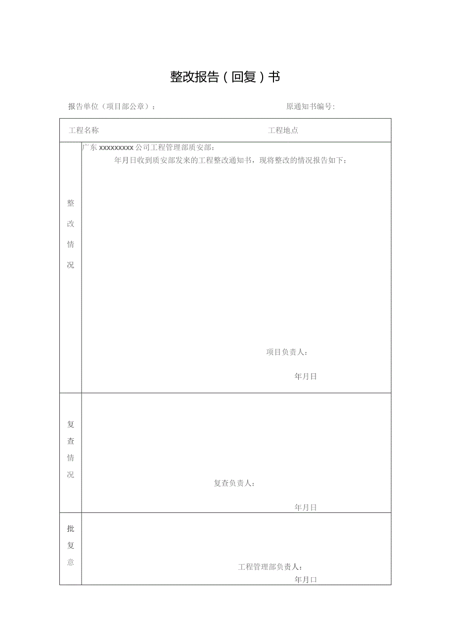 整改报告（回复）书.docx_第1页