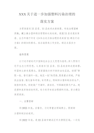 (新)XX关于进一步加强塑料污染治理的落实方案.docx