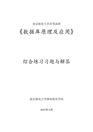 南邮《数据库原理及应用》综合习题册2023.10期末复习题.docx