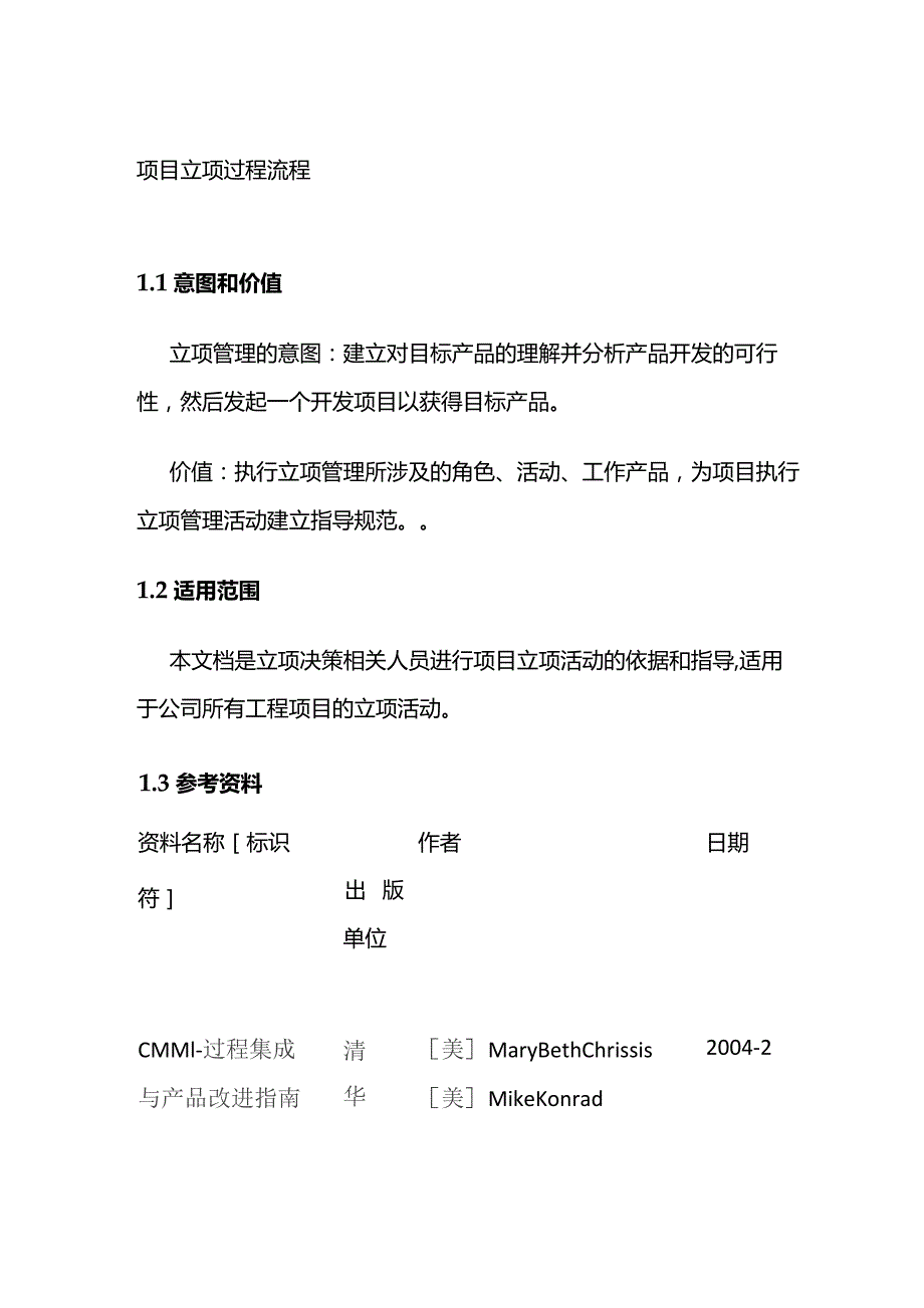 项目立项过程流程全套.docx_第1页