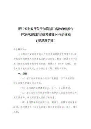 关于加强浙江省政府债券公开发行承销团组建及管理工作的通知（征求意见稿）.docx