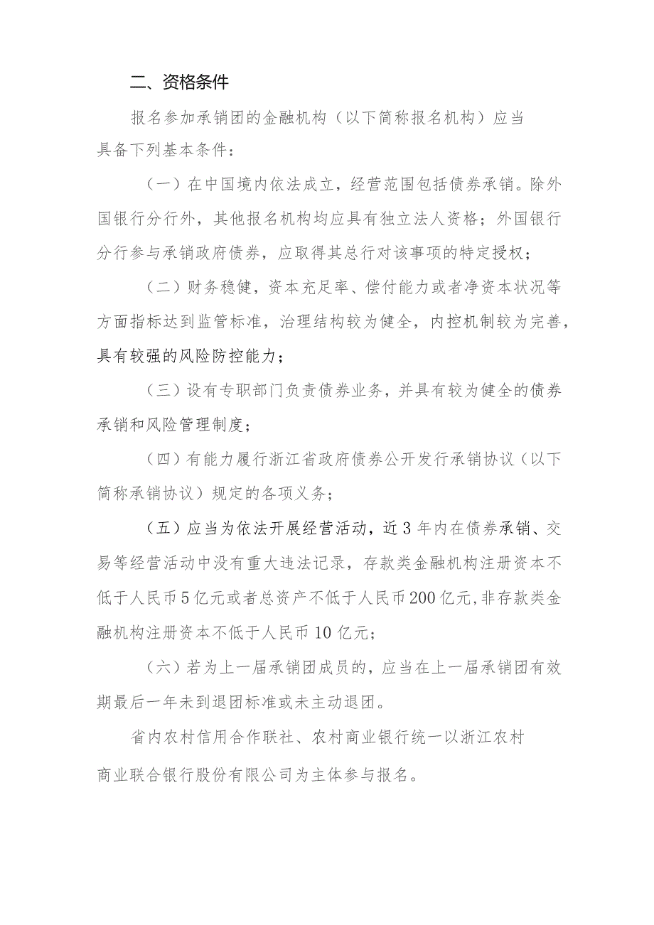 关于加强浙江省政府债券公开发行承销团组建及管理工作的通知（征求意见稿）.docx_第2页