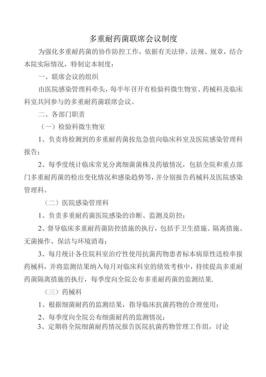 多重耐药菌联席会议制度.docx_第1页