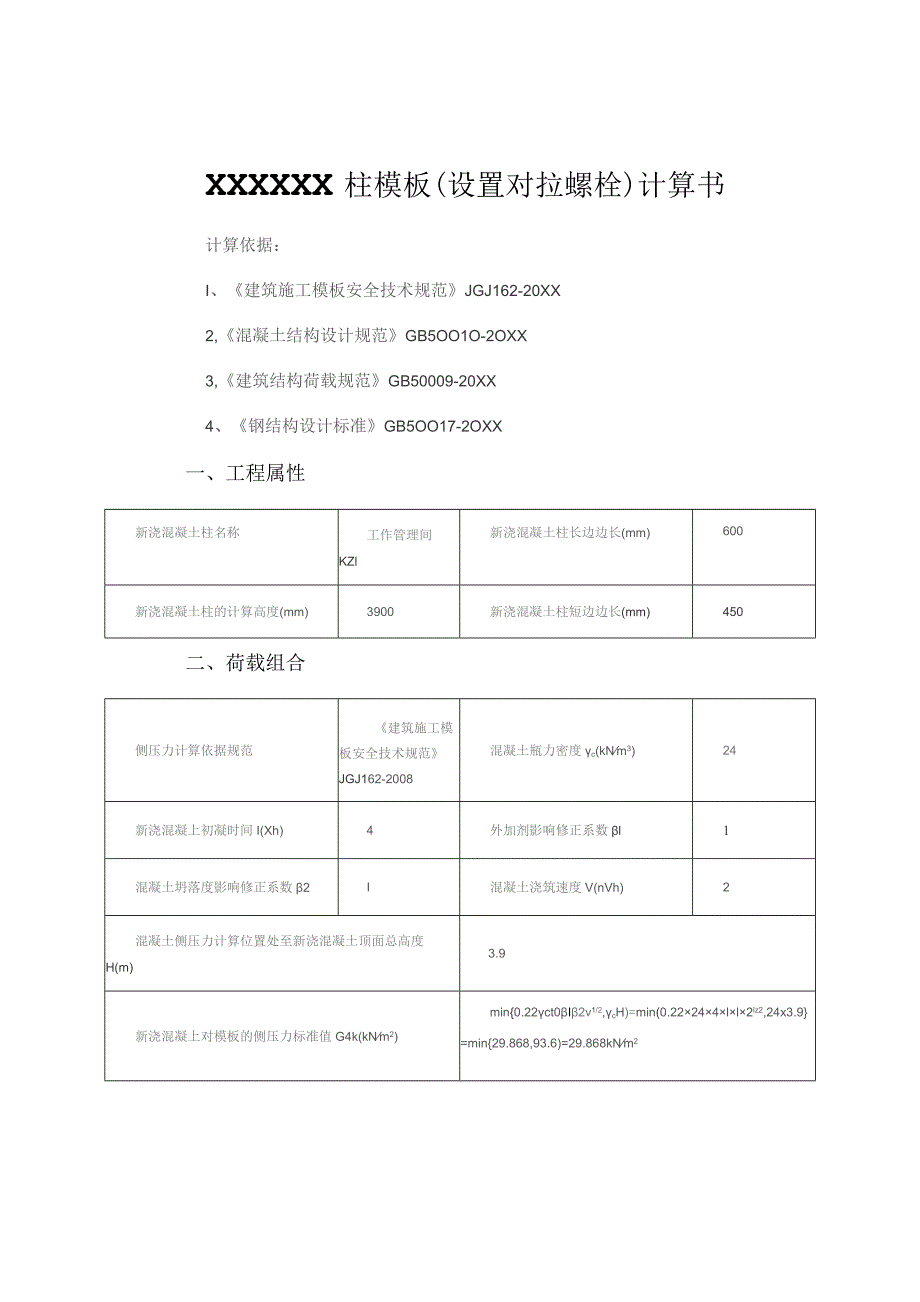 (新)XX企业柱模板(设置对拉螺栓)计算书.docx_第1页