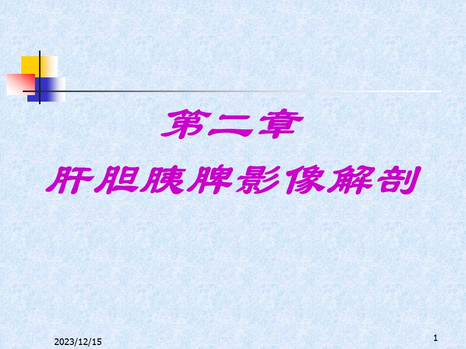 肝胆胰脾影像解剖.ppt_第1页