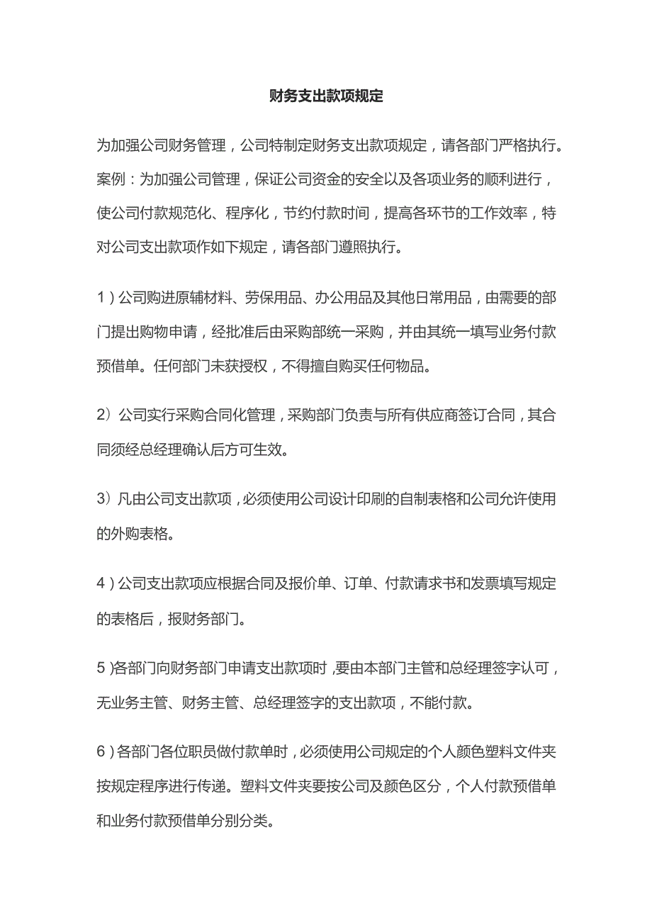 某公司财务支出款项规定.docx_第1页