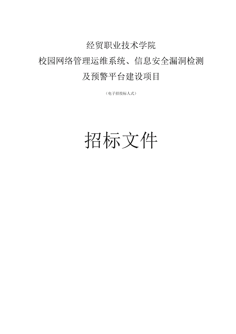 职业技术学院校园网络管理运维系统、信息安全漏洞检测及预警平台建设项目招标文件.docx_第1页