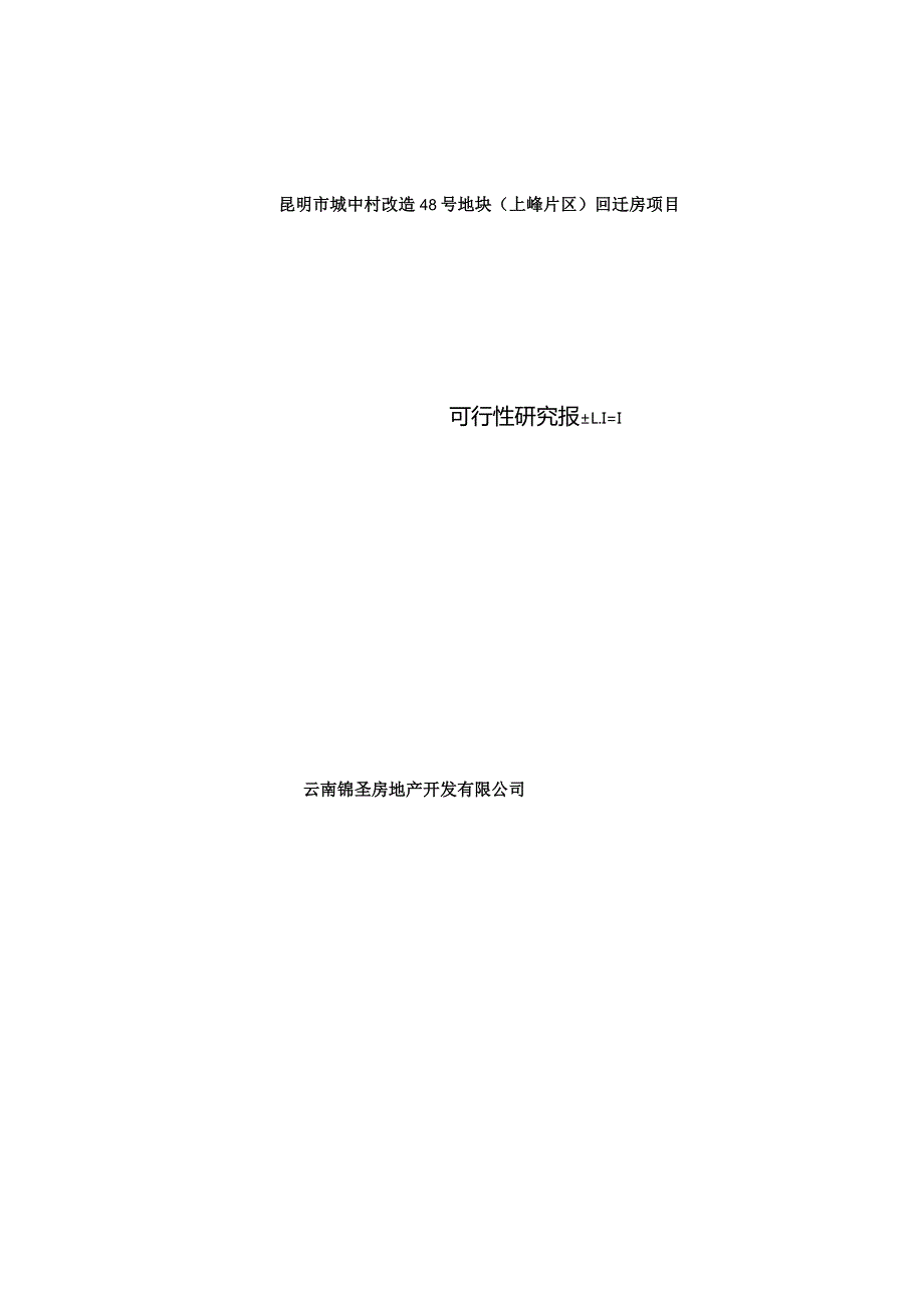 昆明市城中村改造48号地块(上峰片区)回迁房项目.docx_第1页