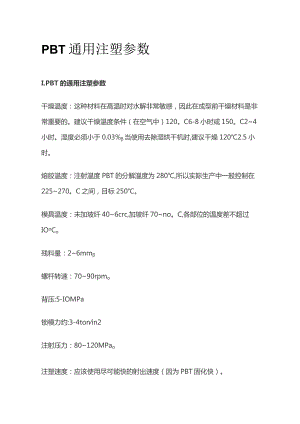 PBT通用注塑参数.docx