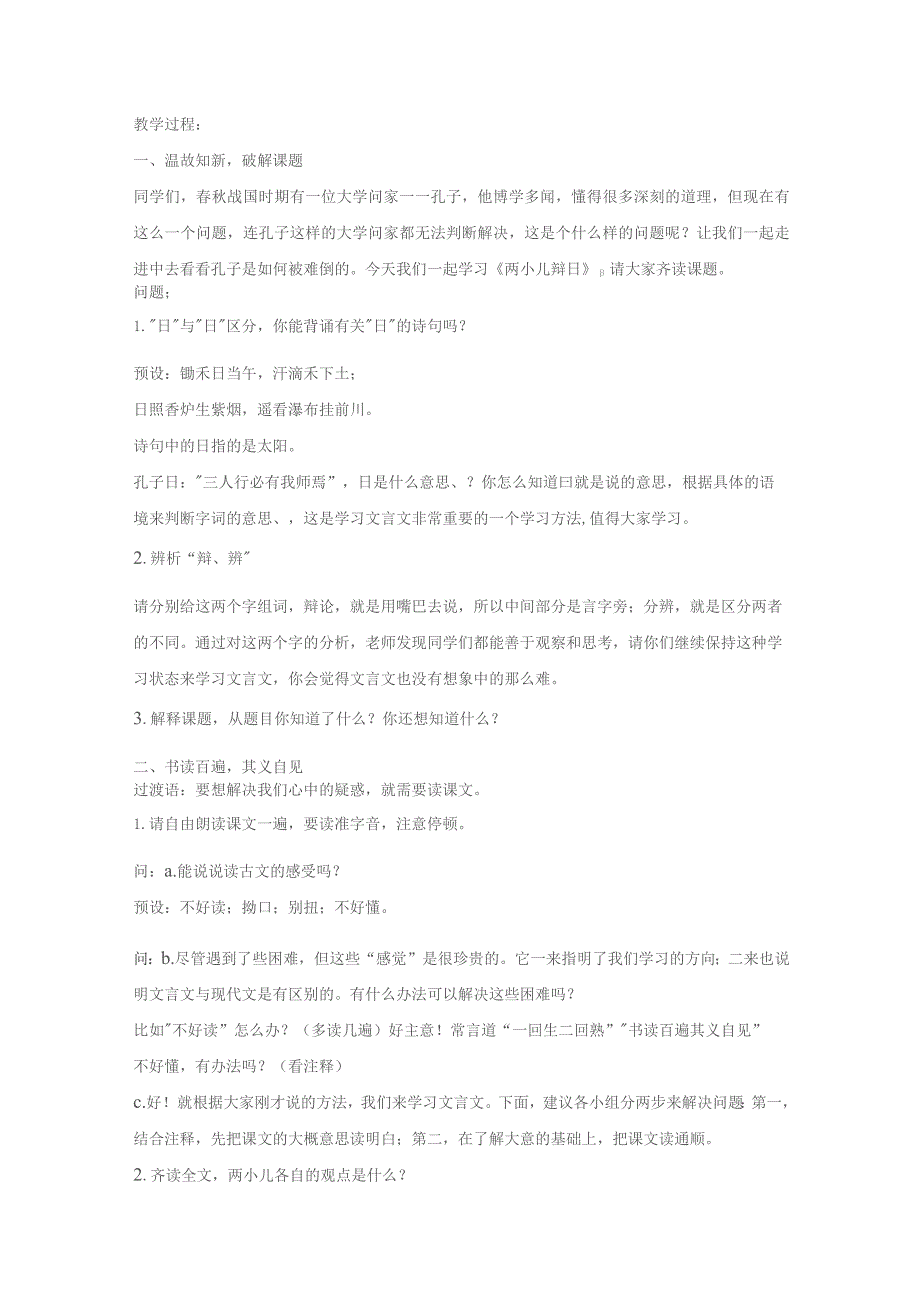 《两小儿辩日》教案设计模板5套.docx_第2页