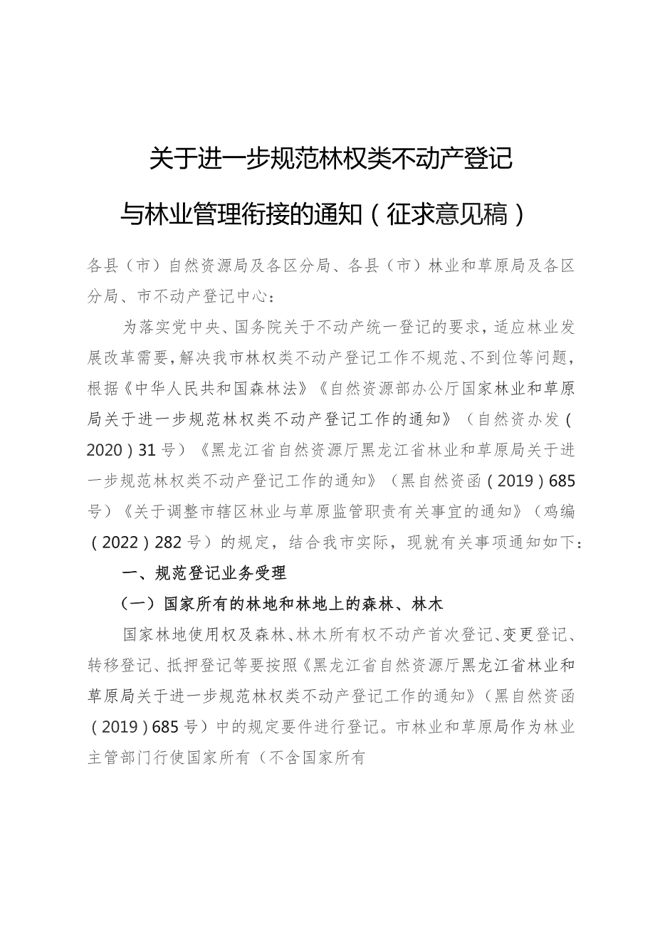 关于进一步规范林权类不动产登记与林业管理衔接的通知（征求意见稿）.docx_第1页