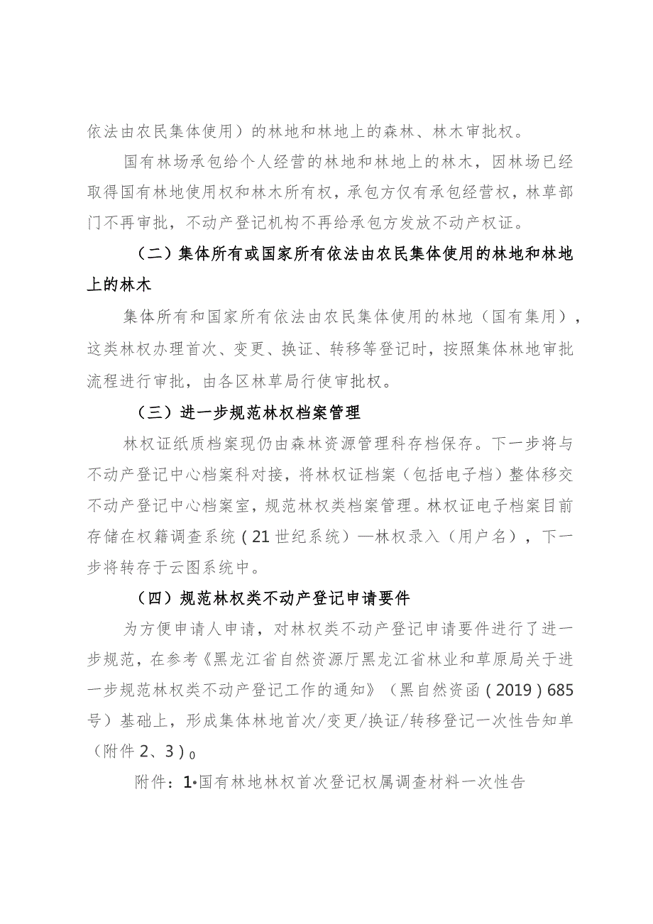 关于进一步规范林权类不动产登记与林业管理衔接的通知（征求意见稿）.docx_第2页