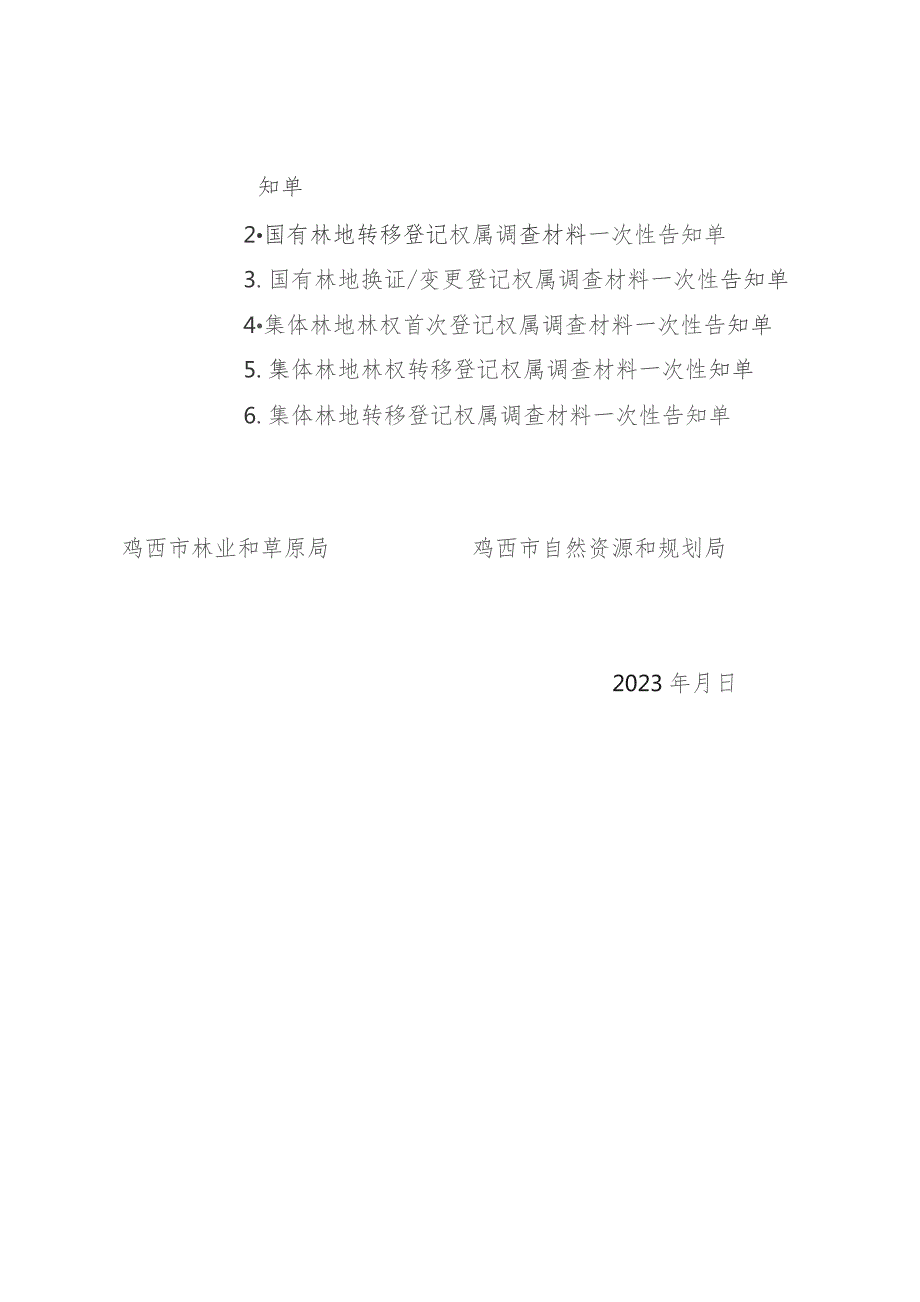 关于进一步规范林权类不动产登记与林业管理衔接的通知（征求意见稿）.docx_第3页