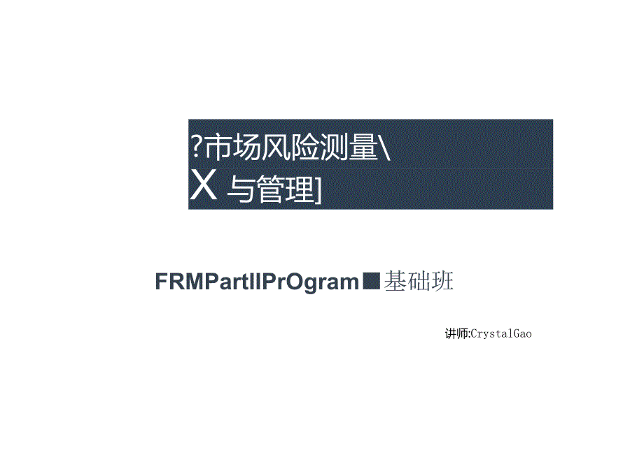 FRM二级培训项目：市场风险测量与管理（阅读版）.docx_第1页