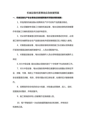 机械设备伤害事故应急救援预案.docx