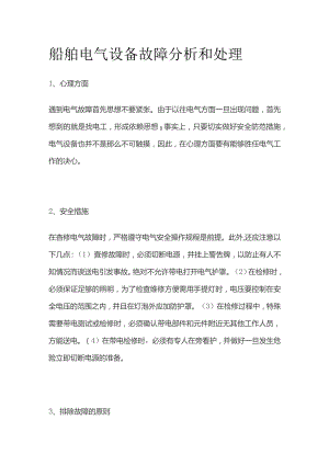 船舶电气设备故障分析和处理.docx