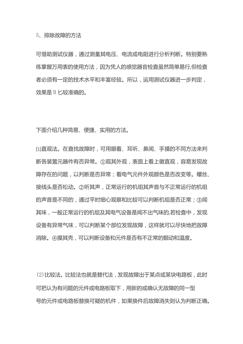 船舶电气设备故障分析和处理.docx_第3页