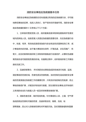 消防安全事故应急救援基本任务.docx