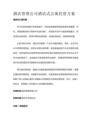 酒店管理公司酒店式公寓托管方案.docx