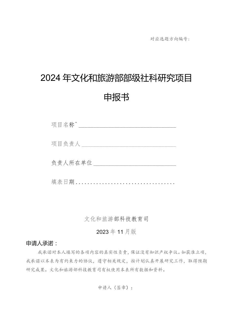 2024年文化和旅游部部级社科研究项目申报书模版.docx_第1页