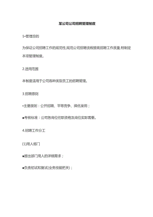 某公司公司招聘管理制度.docx