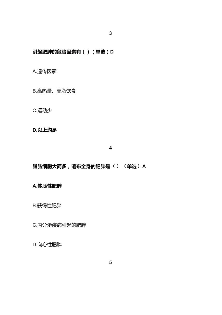 肥胖的认识监控与干预考试题库含答案全套.docx_第2页