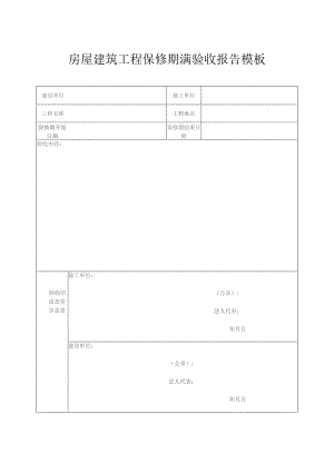 房屋建筑工程保修期满验收报告模板.docx