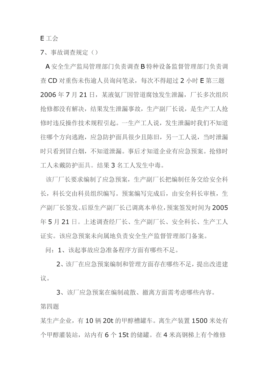 注册安全工程师案例试题无答案.docx_第3页